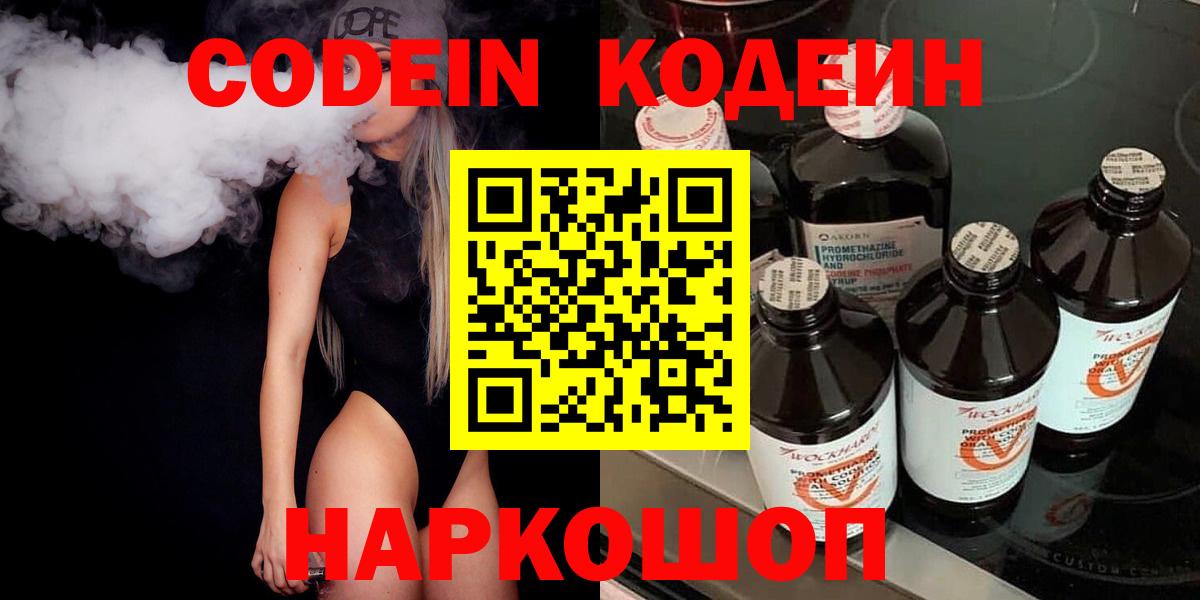 Кодеин напиток Lean (лин) Лобня