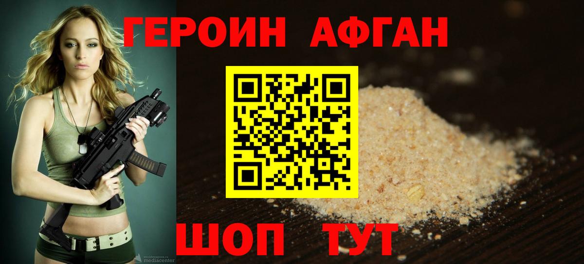 Героин афганец  Вход с VPN  Лобня 